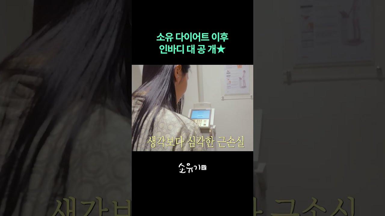 20kg 감량 후 인바디 대 공 개