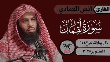 انس العمادي | ما تيسر من سورة لقمان | ٦ اكتوبر ٢٠٢٥ | صلاة المغرب