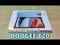 【DOOGEE T20】3万円以下とは思えないスペックもりもりのタブレットを見つけたので買ってみた【RAM 8GB ROM256GB Widevine L1】【AliExpress】