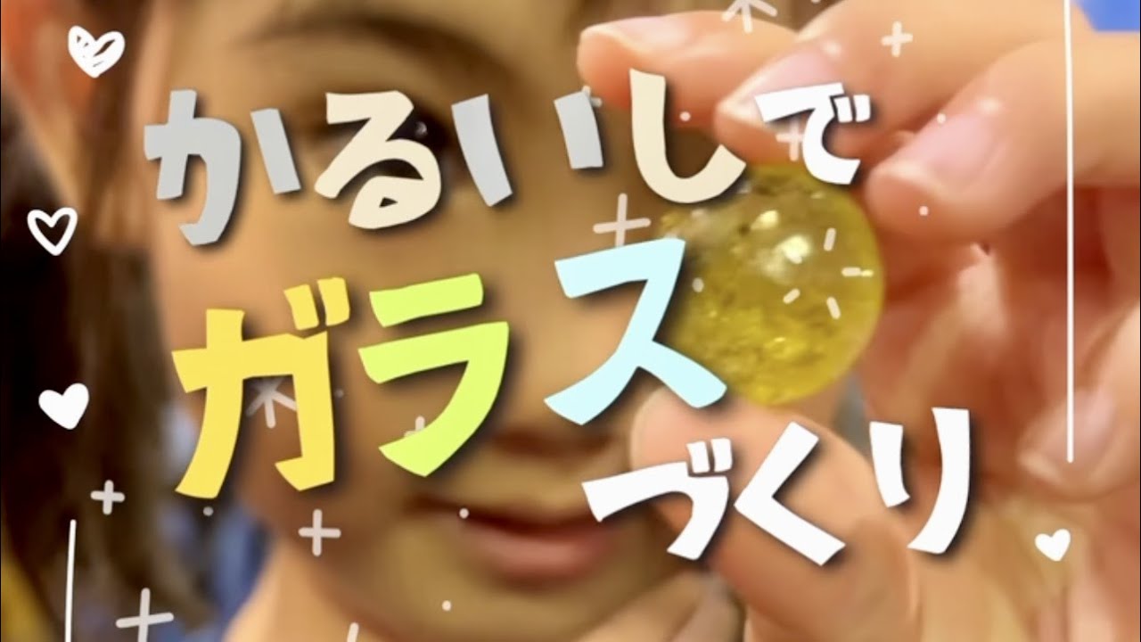親子で「軽石のガラス玉」を作ってみよう！ホームセンターで揃えて