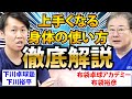 【メッチャ大事】誰も教えてくれない卓球が上手くなるための「身体の使い方・考え方」を徹底解説！【布袋卓球アカデミー古武術卓球チャンネル】