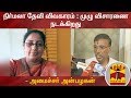 New video by Thanthi TV on YouTube