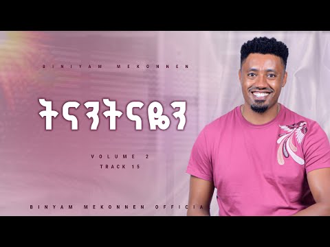 The Ethiopian Song ትላንትናዬ Telantenaye Binyam Mekonnen ዘማሪ ቢኒያም