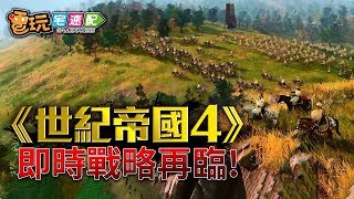 《世紀帝國4》首支遊戲影片曝光!經典即時戰略再臨_電玩宅速配 ...