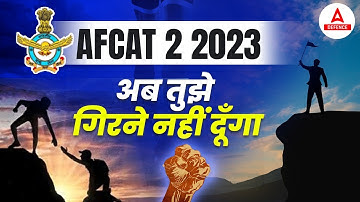AFCAT 2 2023 अब तुझे गिरने नहीं दूँगा 🤝 | Afcat 2023 Preparation Strategy