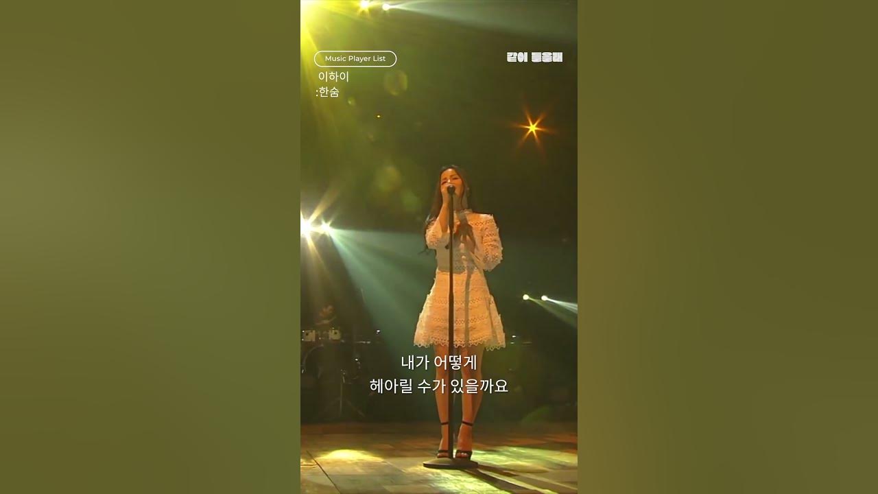 언제 들어도 레전드인 [이하이 - 한숨]🎵