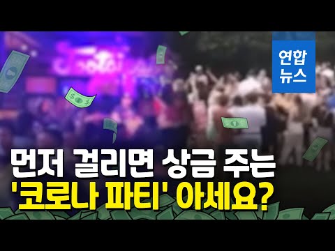 먼저 감염되면 상금 준다?…미 대학생들 충격의 &amp;#39;코로나 파티&amp;#39; / 연합뉴스 (Yonhapnews)