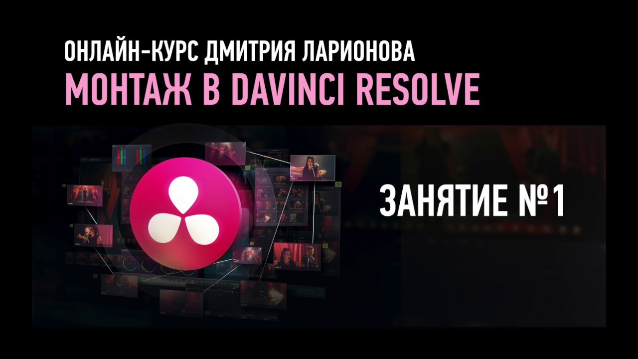 Монтаж в Davinci Resolve. Занятие №1 онлайн-курса. Дмитрий Ларионов