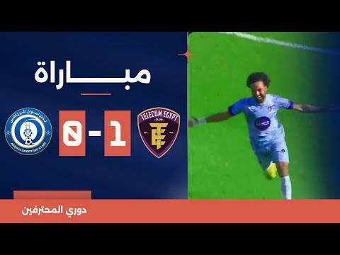 مباراة المصرية للاتصالات 1 0 أسوان دوري المحترفين المصري