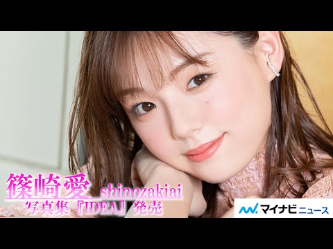 "アジア最高の女神"篠崎愛、4年ぶり写真集は「20代最後の私がすべて詰まってる最高の作品」『IDEA』独占コメント