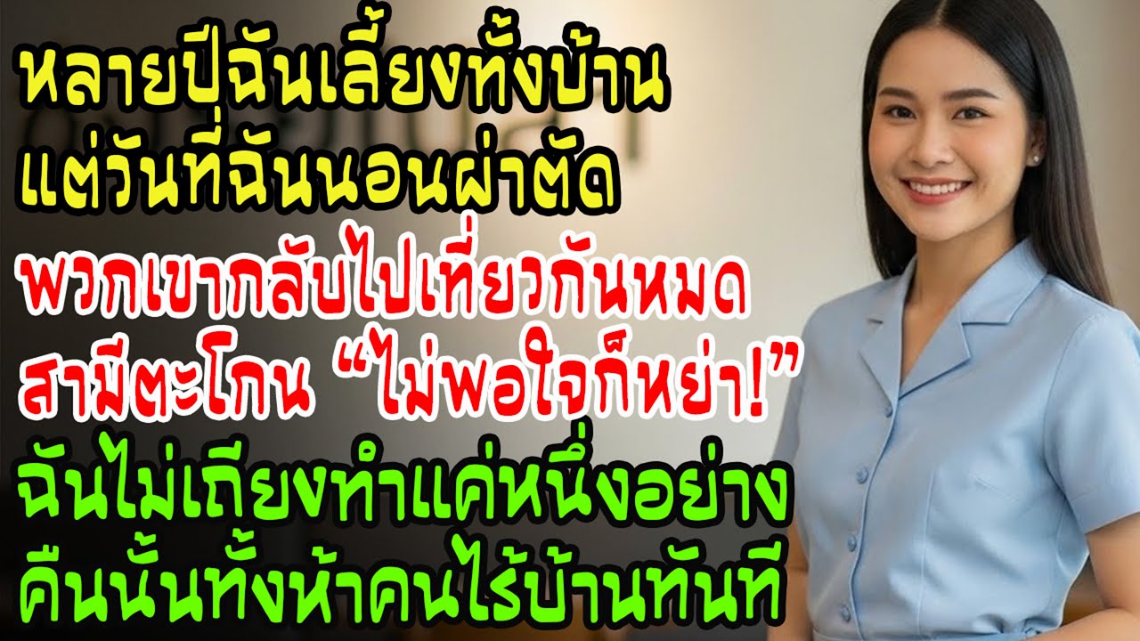 เลี้ยงทั้งบ้าน แต่วันผ่าตัดถูกผัวตะคอก ‘ไม่พอใจหย่า!’… สุดท้าย5คนต้องไปนอนนอกบ้านคืนนั้น