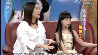 2004.05.06康熙來了(第二季第20集)　傅娟與女兒之間的甜甜蜜蜜－傅娟《上》《下》