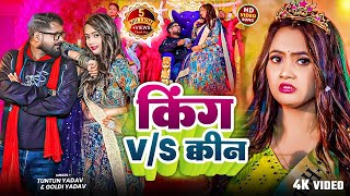 #Video- किंग V/S क्वीन | #Tuntun Yadav & #Goldi Yadav। King V/S Queen। #Bhojpuri Song 2025