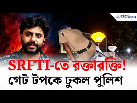 SRFTI Kolkata: গেট টপকে ক্যাম্পাসে ঢুকল পুলিশ, তারপর যা হল...