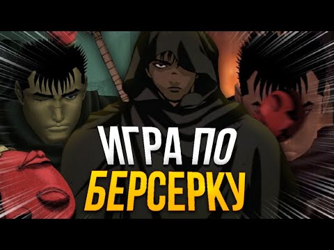 Видео: ХОРОШАЯ ИГРА ПО БЕРСЕРКУ! (Sword of the Berserk Guts Rage)