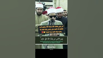 ومن الناس من يعبد الله على حرف .. القارئ الشيخ محمد أحمد حسن ❤️ يتلو بخشوع آيات من سورة الحج #قرآن