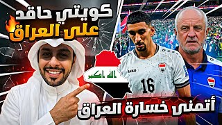 كويتي حاقد على العراق 🇮🇶 شاهد مذا قال عن العراق 🇮🇶 مباراة العراق في كأس العالم ضد النرويج 🇳🇴 