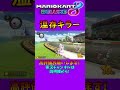 3周目までキラー保持してから贅沢に使うロンキ気持ち良し【マリオカート8DX】#shorts