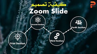 كيفية تصميم 🔥 Zoom Slide 🔥 عرض احترافي 🔥