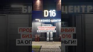 Вот это да! В Минске продается модный бизнес-центр D16. За огромные деньги!