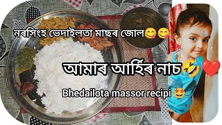 নৰসিংহ ভেদাইলতা মাছৰ জোল/ bhedailota recipi/assamise authentic and healthy Fish curry😋#food