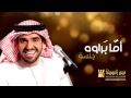 بصوت الفنان حسين الجسمي - ( اما براوة ) اغنية رائعة - YouTube