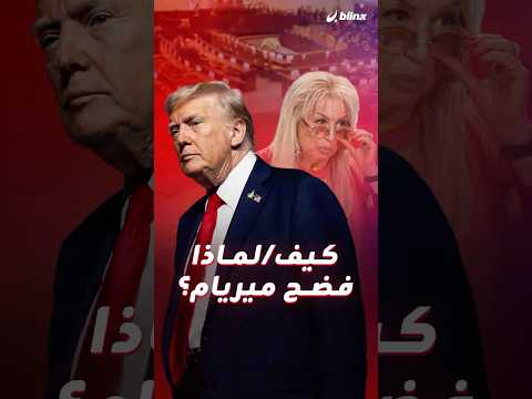 زلة لسان ترامب صدفة أم كشف لدور ميريام أديلسون الخفي في كواليس السياسة
