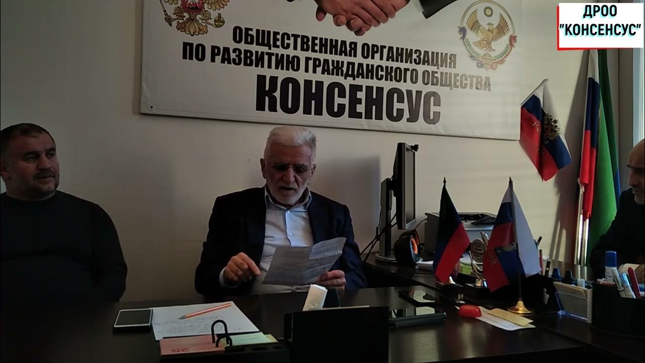 Дроо консенсус махачкала. Дагестанская региональная общественная организация. Дагестанская региональная общественная организация. Консенсус это. Дагестанская региональная общественная организация.