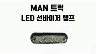 수입트럭부품 MAN트럭 LED 선바이저램프