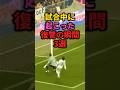 試合中に起こった復讐の瞬間3選 #サッカー