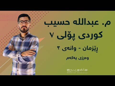 کوردی پۆلی ٧ ڕێزمان وانەی ٣ وەرزی یەکەم