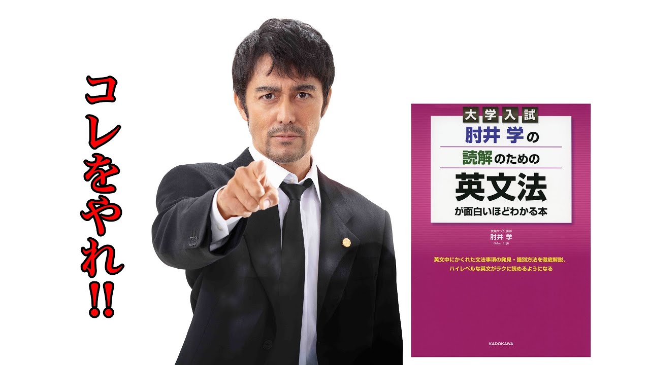 受験生必見 肘井学の読解のための英文法が面白いほどわかる本を開封 Youtube 受験生必見 肘井学の読解のための英文法が面白いほどわかる本を開封 Youtube
