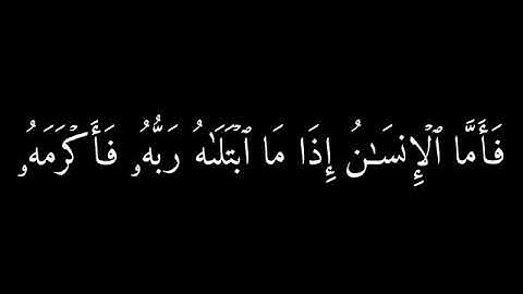 {فَصَبّ عَلَيْهِمْ رَبُّكَ سَوطَ عَذاب}🍁كروما شاشة سوداء قرآن كريم 🍁 القارئ اسلام صبحي 🍁 سورة الفجر