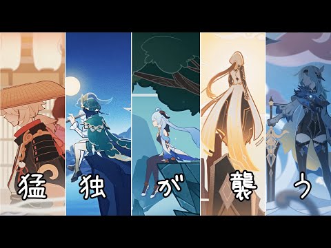 『 原神 MAD/AMV 元素爆発』猛独が襲う x GENSHIN IMPACT
