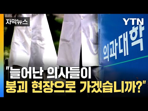 [자막뉴스] 의대 정원 &#39;파격적 증원&#39; 전망도...의료계 설득 &#39;난항&#39; 예상 / YTN