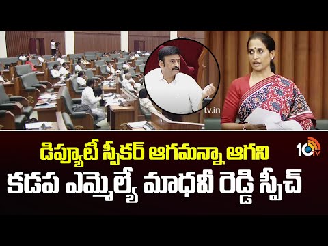డిప్యూటీ స్పీకర్ ఆపినా ఆగని కడప ఎమ్మెల్యే మాధవీ రెడ్డి స్పీచ్ |Kadapa MLA Madhavi Reddy Speech - 10TVNEWSTELUGU