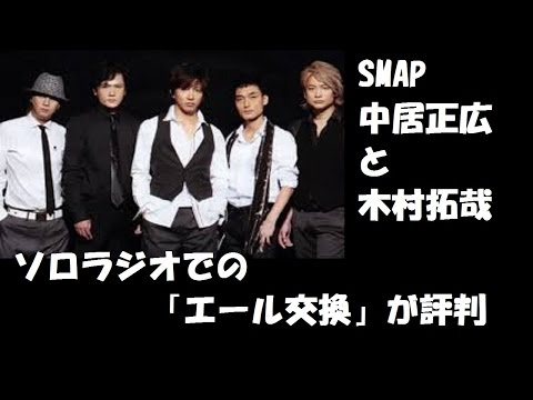 SMAP中居正広と木村拓哉　ソロラジオでの「エール交換」が評判