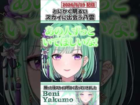 とにかく明るいスカイに出会う八雲【八雲べに/ぶいすぽっ！/VALORANT/切り抜き】#shorts