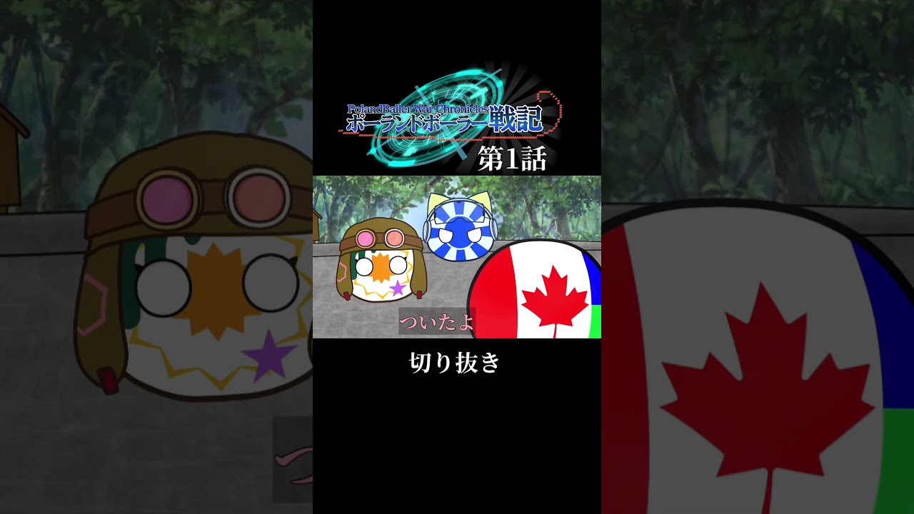 【ポーランドボーラー戦記】第1話切り抜き その5 #ポーランドボール #polandball #pber #countryballs