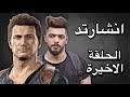 انشارتد نهاية لص الحلقة الثامنة الاخيرة Uncharted 