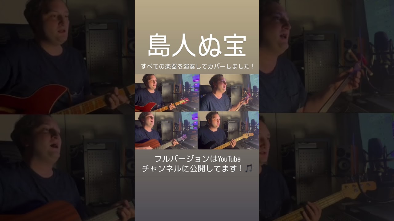 島人ぬ宝｜BEGINの名曲を全ての楽器で演奏してみました🎶 #BEGIN #島人ぬ宝 #tokyoarrow #沖縄 #沖縄音楽 #ビギン #沖縄の歌 #三線