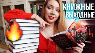 Читаю и НЕ МОГУ ОТОРВАТЬСЯ!🔥❤️КНИЖНЫЕ ВЫХОДНЫЕ