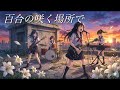 もしも女子高生バンドがDragon Ashの「百合の咲く場所で」を全力でカバーしたら