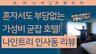 혼자서도 부담없이 5만 5천원으로 서울 호캉스 가능?! 프리미엄 나인트리 인사동 리뷰 | Korea Premium Nine Tree Insadong hotel review
