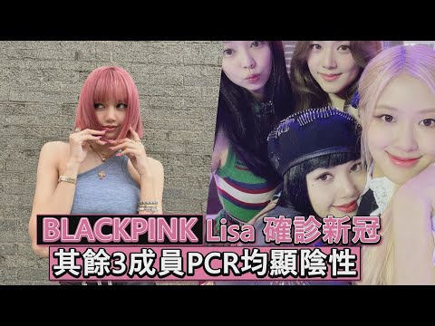 BLACKPINK Lisa確診新冠　其餘3成員PCR均顯陰性｜鏡週刊