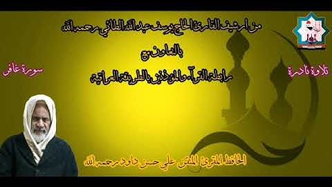 تلاوة نادرة من سورة غافر للشيخ الحافظ علي حسن داود رحمه الله