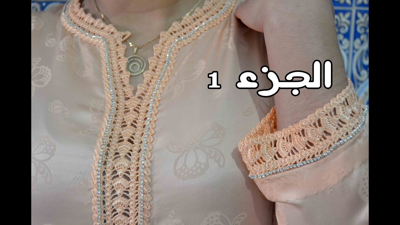 تطبيق قفطان الكروشي بليستراس نزولا عند طلبكم / الجزء 1