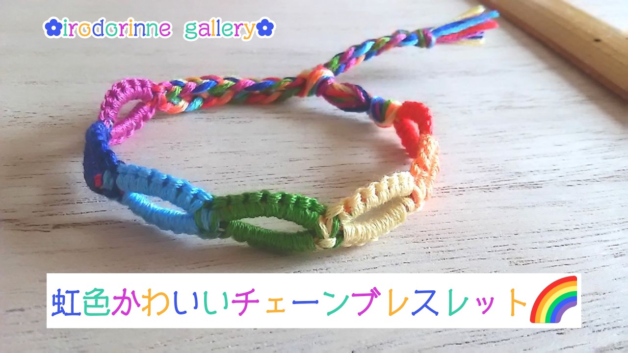 イロドリンネギャラリー】虹色かわいいチェーンブレスレット - YouTube