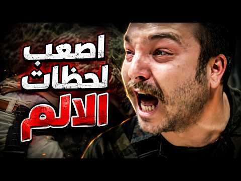 اقوى لحظات الصعبة والقوية عالفريق الاول