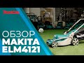 Электрическая газонокосилка Makita ELM4121